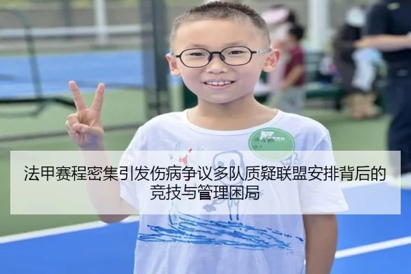 法甲赛程密集引发伤病争议多队质疑联盟安排背后的竞技与管理困局